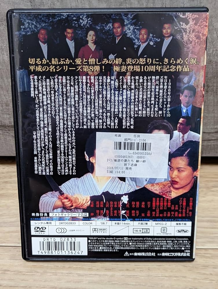 Amazon.co.jp: 極道の妻たち 赫い絆 シリーズ第8作 平成7年 岩下